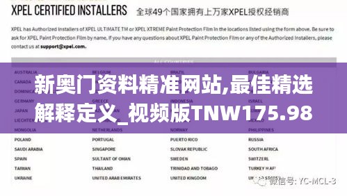 新奥门资料精准网站,最佳精选解释定义_视频版TNW175.98