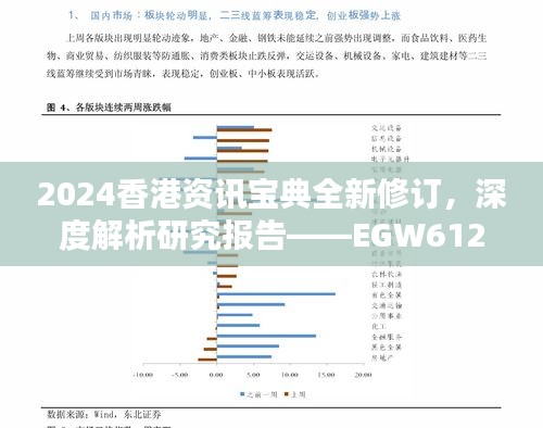 2024香港资讯宝典全新修订，深度解析研究报告——EGW612.88终极版