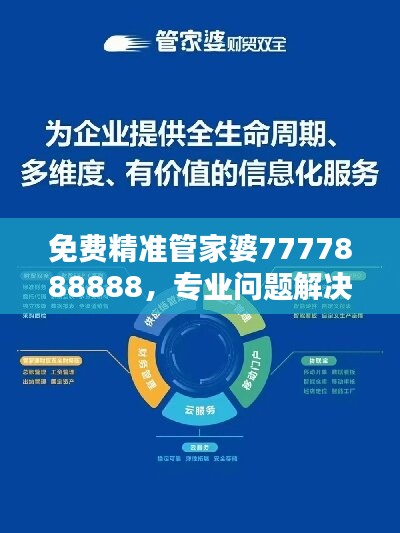 免费精准管家婆7777888888，专业问题解决终极版ZGU241.12