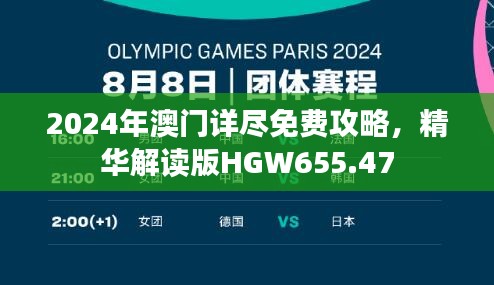 2024年澳门详尽免费攻略，精华解读版HGW655.47