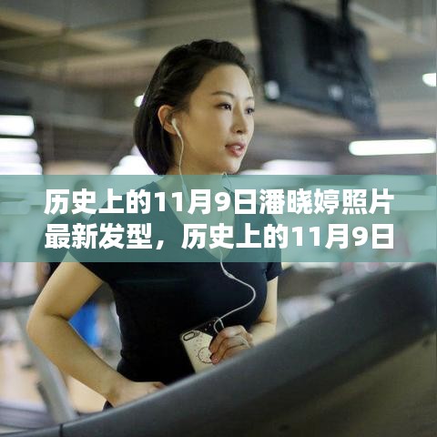 潘晓婷发型变迁回顾，历史上的11月9日最新发型照片揭秘