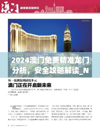 2024澳门免费精准龙门分析，安全攻略解读_NJU308.14毛坯版