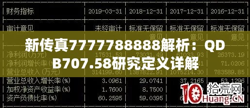 新传真7777788888解析：QDB707.58研究定义详解