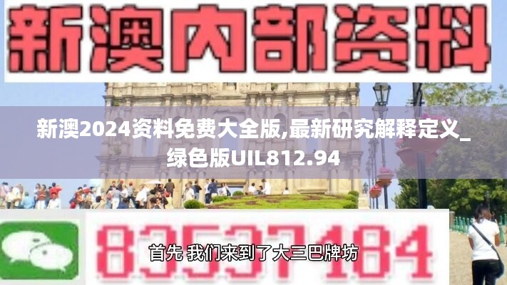 新澳2024资料免费大全版,最新研究解释定义_绿色版UIL812.94