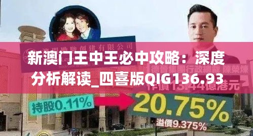 新澳门王中王必中攻略：深度分析解读_四喜版QIG136.93