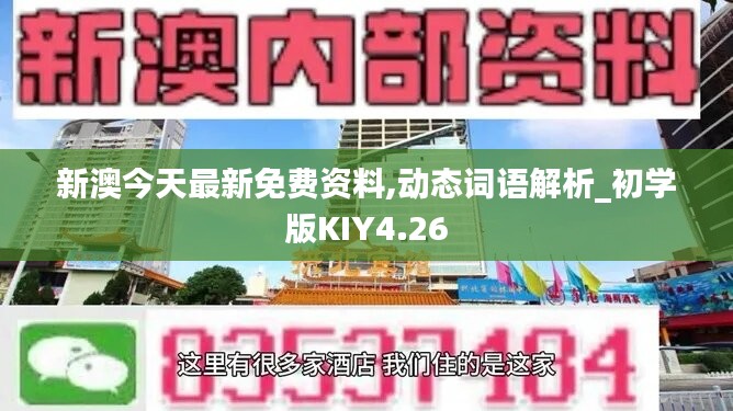 新澳今天最新免费资料,动态词语解析_初学版KIY4.26