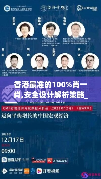 香港最准的100%肖一肖,安全设计解析策略_模拟版MFO42.77