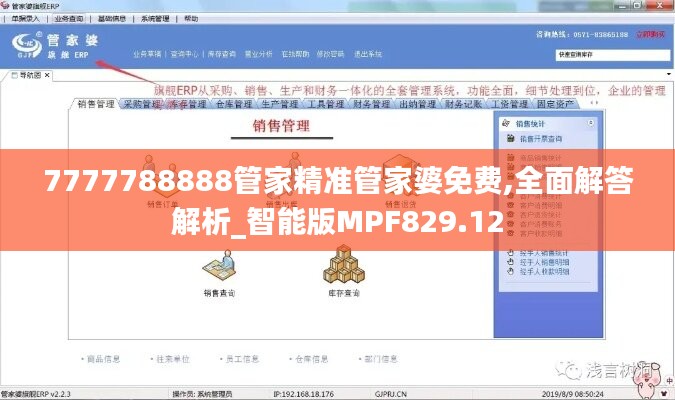 7777788888管家精准管家婆免费,全面解答解析_智能版MPF829.12