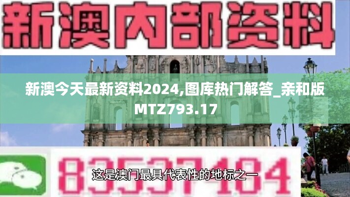 新澳今天最新资料2024,图库热门解答_亲和版MTZ793.17