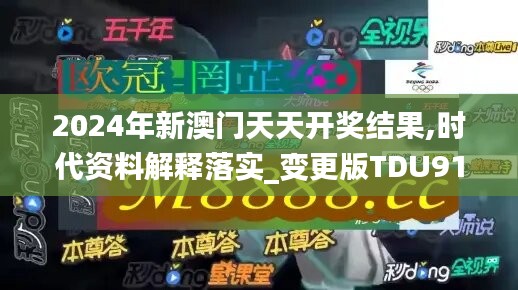 2024年新澳门天天开奖结果,时代资料解释落实_变更版TDU914.95