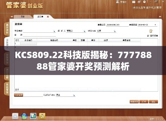 KCS809.22科技版揭秘：77778888管家婆开奖预测解析