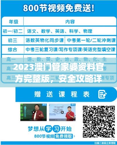 2023澳门管家婆资料官方完整版，安全攻略详解_快速掌握GZJ512.37