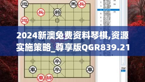 2024新澳兔费资料琴棋,资源实施策略_尊享版QGR839.21