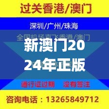 新澳门2024年正版免费公开,图库热门解答_终身版ICU548.51