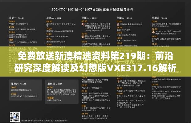 免费放送新澳精选资料第219期：前沿研究深度解读及幻想版VXE317.16解析