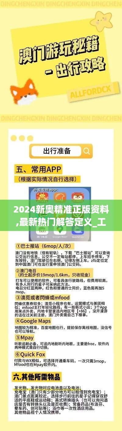 2024新奥精准正版资料,最新热门解答定义_工具版MUL931.05