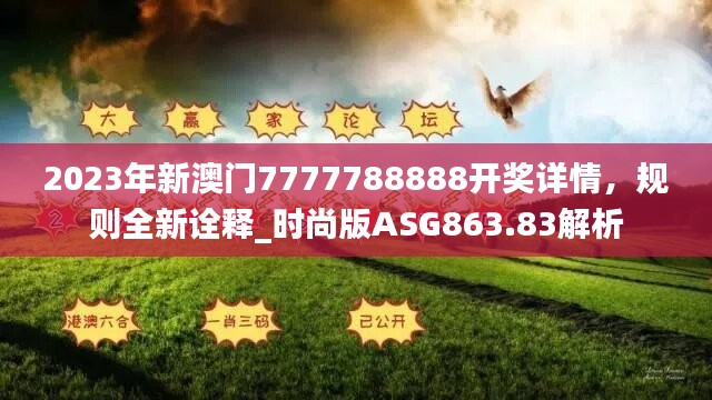 2023年新澳门7777788888开奖详情，规则全新诠释_时尚版ASG863.83解析