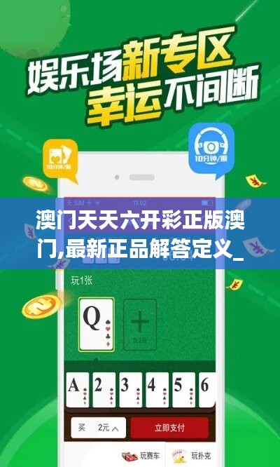 澳门天天六开彩正版澳门,最新正品解答定义_电商版391.41