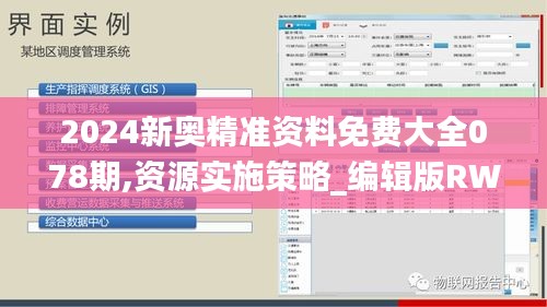 2024新奥精准资料免费大全078期,资源实施策略_编辑版RWQ25.18