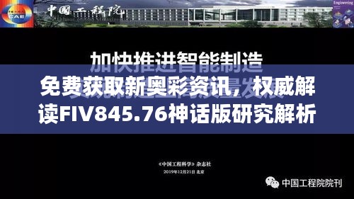 免费获取新奥彩资讯，权威解读FIV845.76神话版研究解析