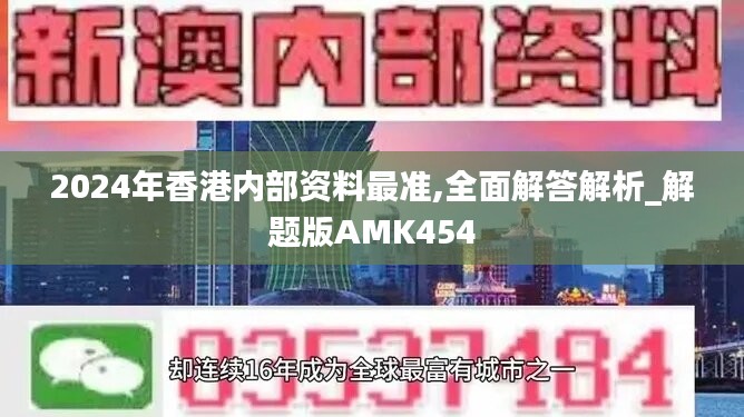 2024年香港内部资料最准,全面解答解析_解题版AMK454