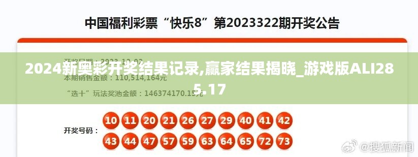 2024新奥彩开奖结果记录,赢家结果揭晓_游戏版ALI285.17