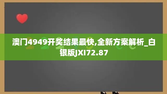 澳门4949开奖结果最快,全新方案解析_白银版JXI72.87