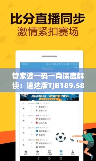 管家婆一码一肖深度解读：速达版TJB189.58研究报告