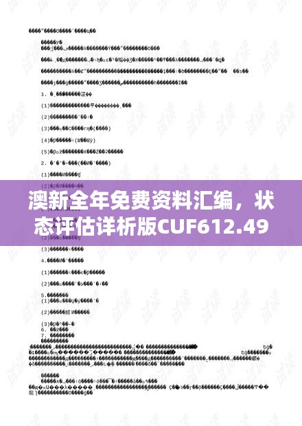 澳新全年免费资料汇编，状态评估详析版CUF612.49