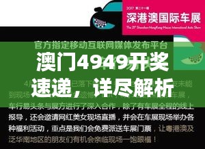 澳门4949开奖速递，详尽解析版ZEP862.02精选