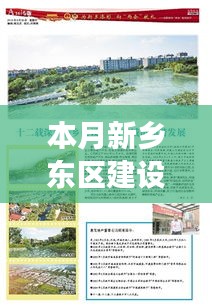 新乡东区建设掀起新篇章，本月最新进展深度解析与建设消息揭秘