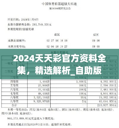 2024天天彩官方资料全集，精选解析_自助版VYF915.36