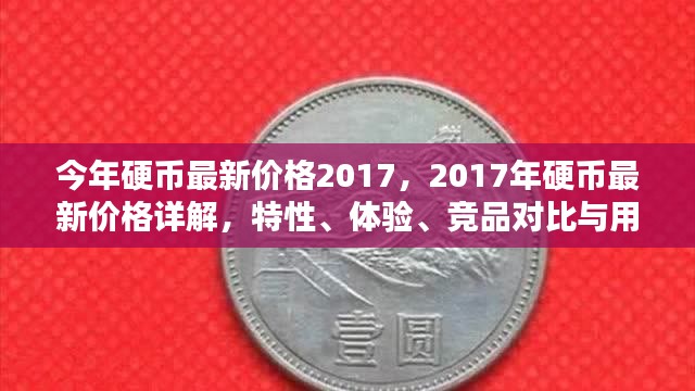 2017年硬币最新价格详解，特性、体验、竞品对比及用户需求洞察