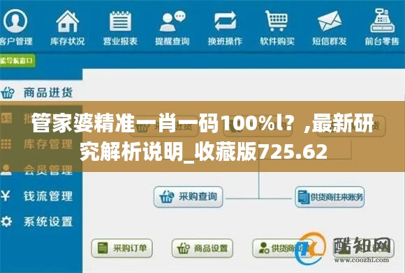 管家婆精准一肖一码100%l？,最新研究解析说明_收藏版725.62