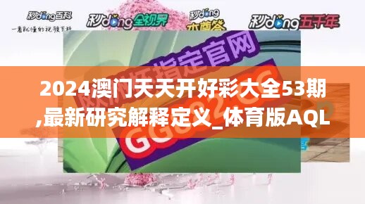 2024澳门天天开好彩大全53期,最新研究解释定义_体育版AQL699.35