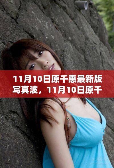 11月10日原千惠最新版写真波，11月10日原千惠最新版写真波制作指南（初学者与进阶用户适用）