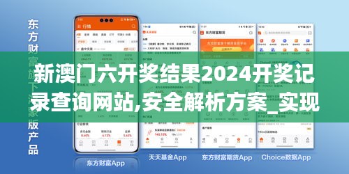 新澳门六开奖结果2024开奖记录查询网站,安全解析方案_实现版RMB525.43