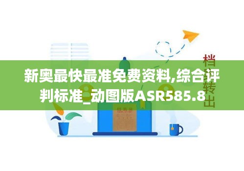 新奥最快最准免费资料,综合评判标准_动图版ASR585.8