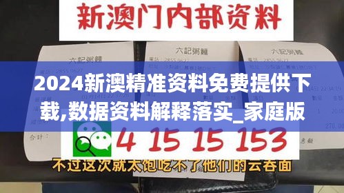 2024新澳精准资料免费提供下载,数据资料解释落实_家庭版ETL68.24