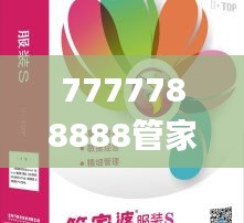 7777788888管家婆图片,全面解答解析_经典版LOT479.85