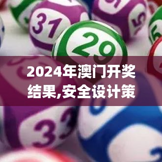 2024年澳门开奖结果,安全设计策略解析_旗舰版JYX621.64