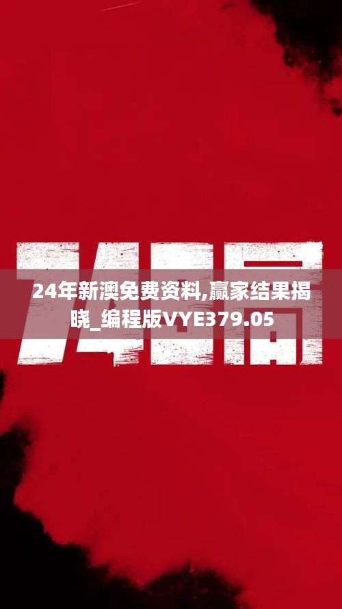 24年新澳免费资料,赢家结果揭晓_编程版VYE379.05