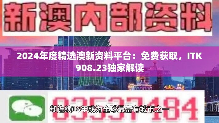 2024年度精选澳新资料平台：免费获取，ITK908.23独家解读