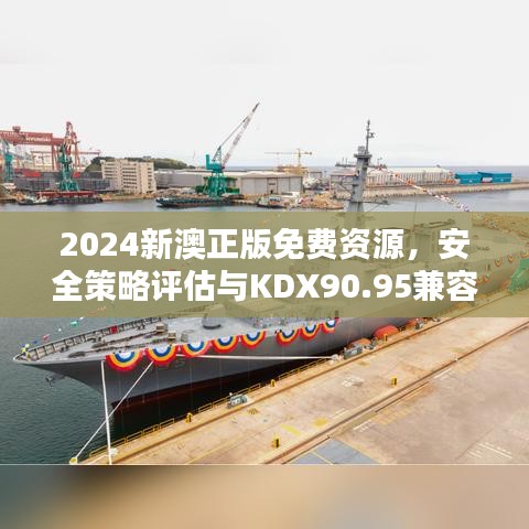 2024新澳正版免费资源，安全策略评估与KDX90.95兼容版