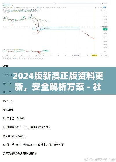 2024版新澳正版资料更新，安全解析方案 - 社区版XTA707.61