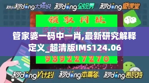 管家婆一码中一肖,最新研究解释定义_超清版IMS124.06