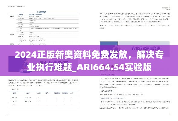 2024正版新奥资料免费发放，解决专业执行难题_ARI664.54实验版