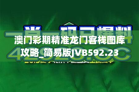 澳门彩期精准龙门客栈图库攻略_简易版JVB592.23