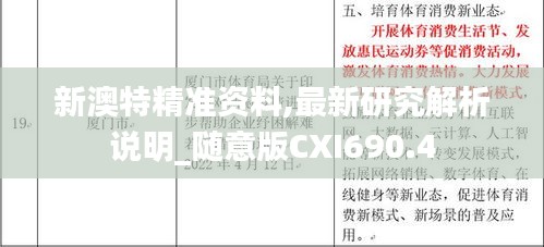 新澳特精准资料,最新研究解析说明_随意版CXI690.4