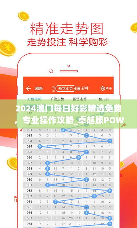 2024澳门每日好彩精选免费，专业操作攻略_卓越版POW217.74